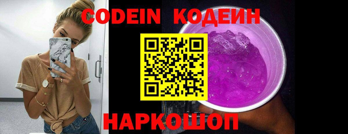 Кодеиновый сироп Lean Purple Drank Нижний Новгород